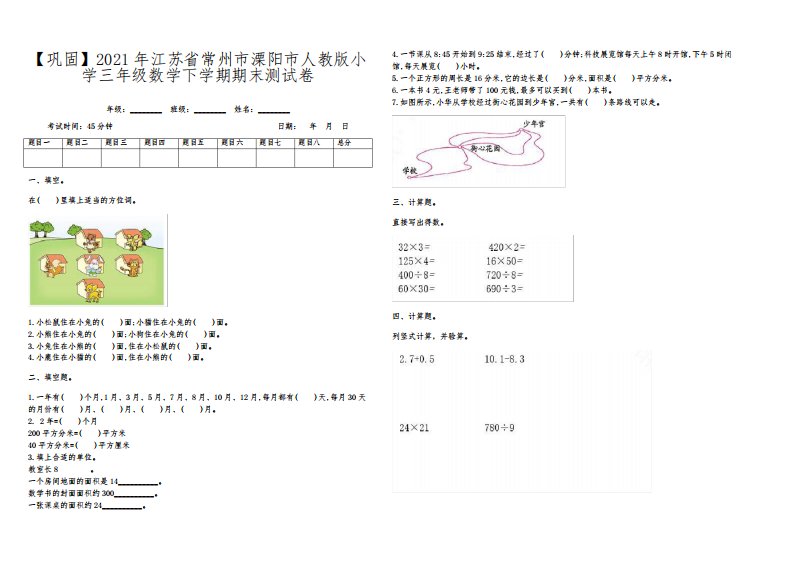 【巩固】2021年江苏省常州市溧阳市人教版小学三年级数学下学期期末测试卷