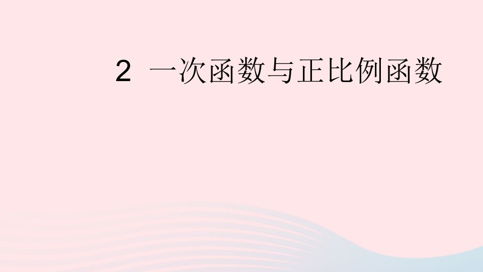 2023八年级数学上册第四章一次函数2一次函数与正比例函数上课课件新版北师大版