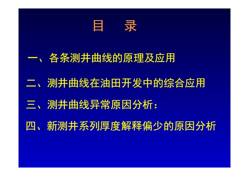 各条测井曲线的原理及应用