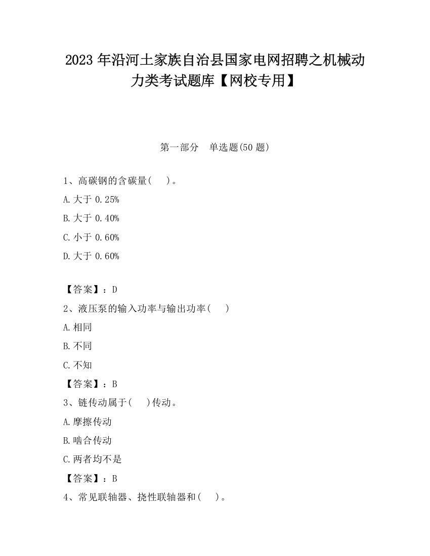 2023年沿河土家族自治县国家电网招聘之机械动力类考试题库【网校专用】