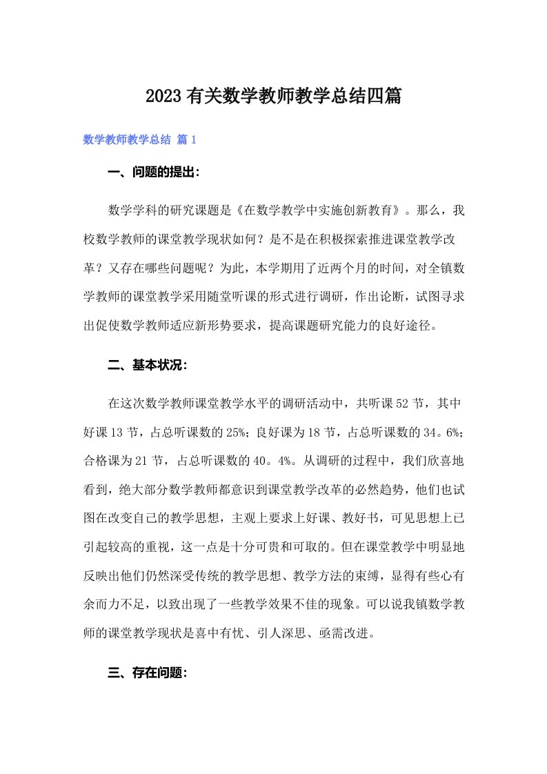 2023有关数学教师教学总结四篇