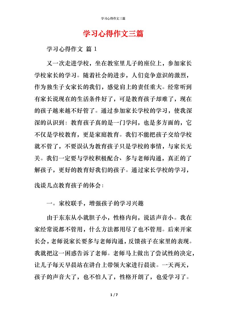 精编学习心得作文三篇_3