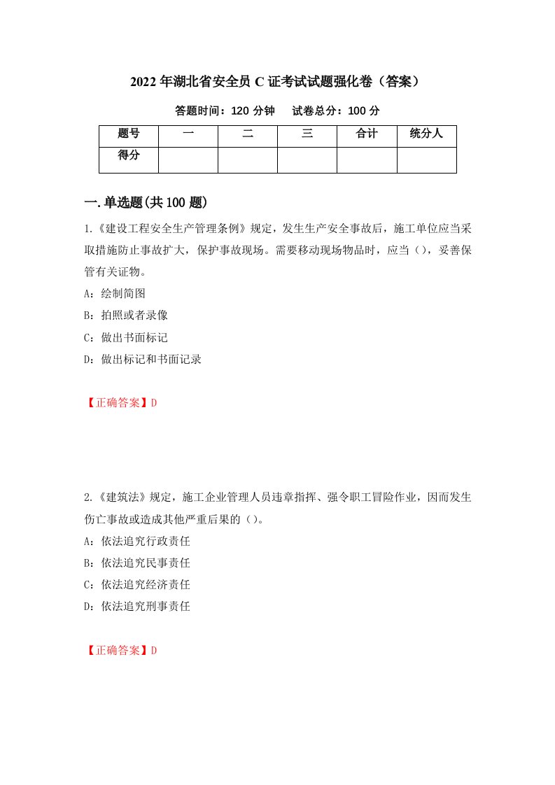 2022年湖北省安全员C证考试试题强化卷答案74