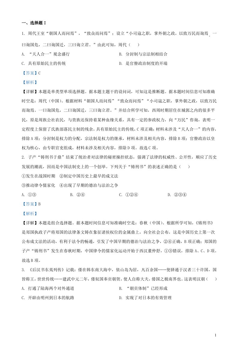 浙江省杭州地区含周边重点中学2023_2024学年高二历史上学期期中试题含解析