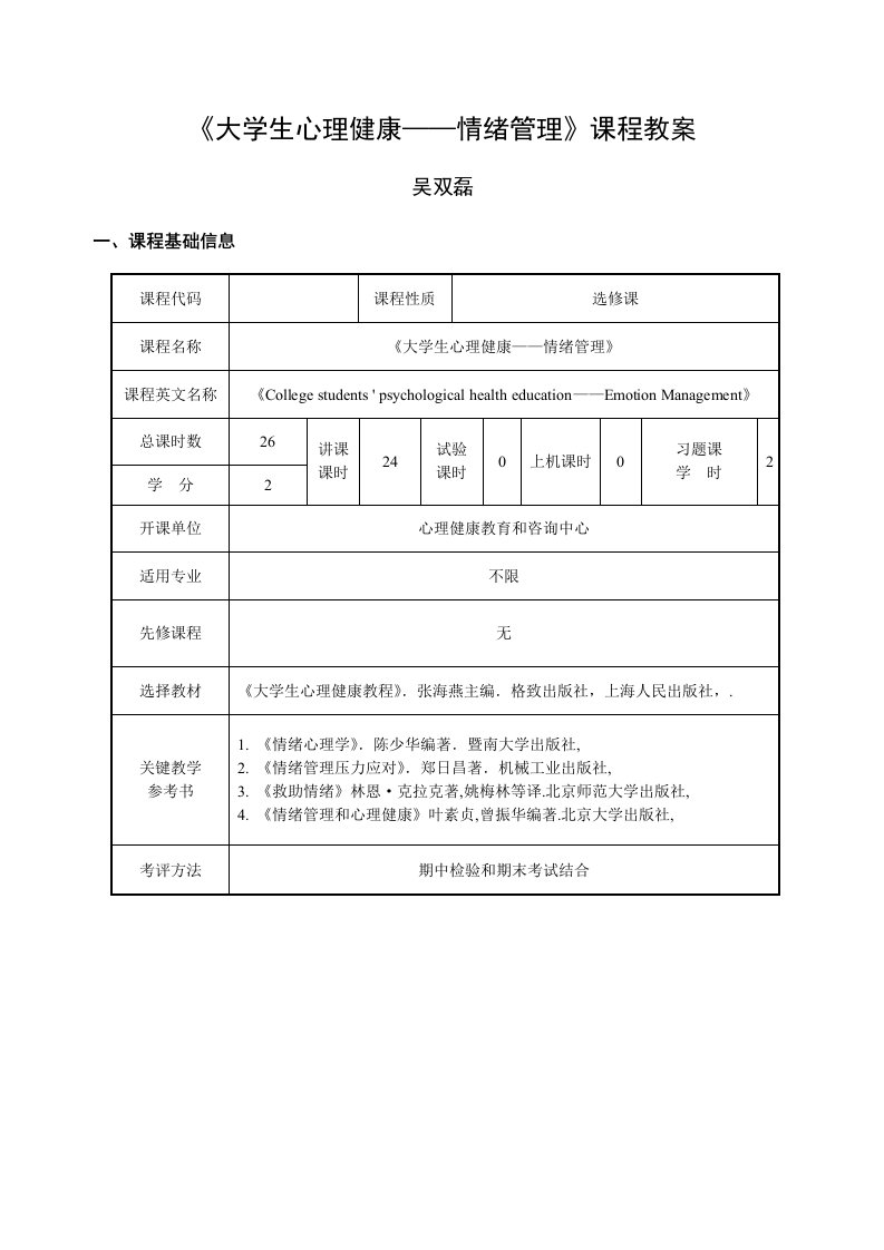 大学生心理健康——情绪管理课程教案样稿