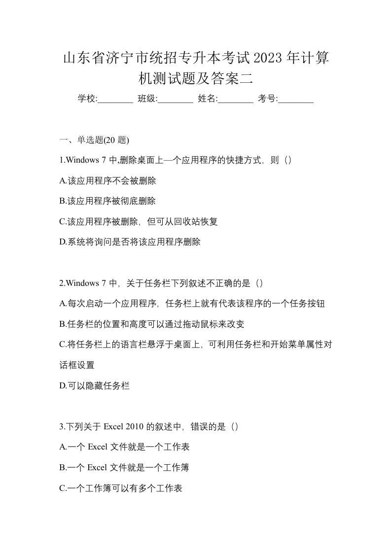 山东省济宁市统招专升本考试2023年计算机测试题及答案二