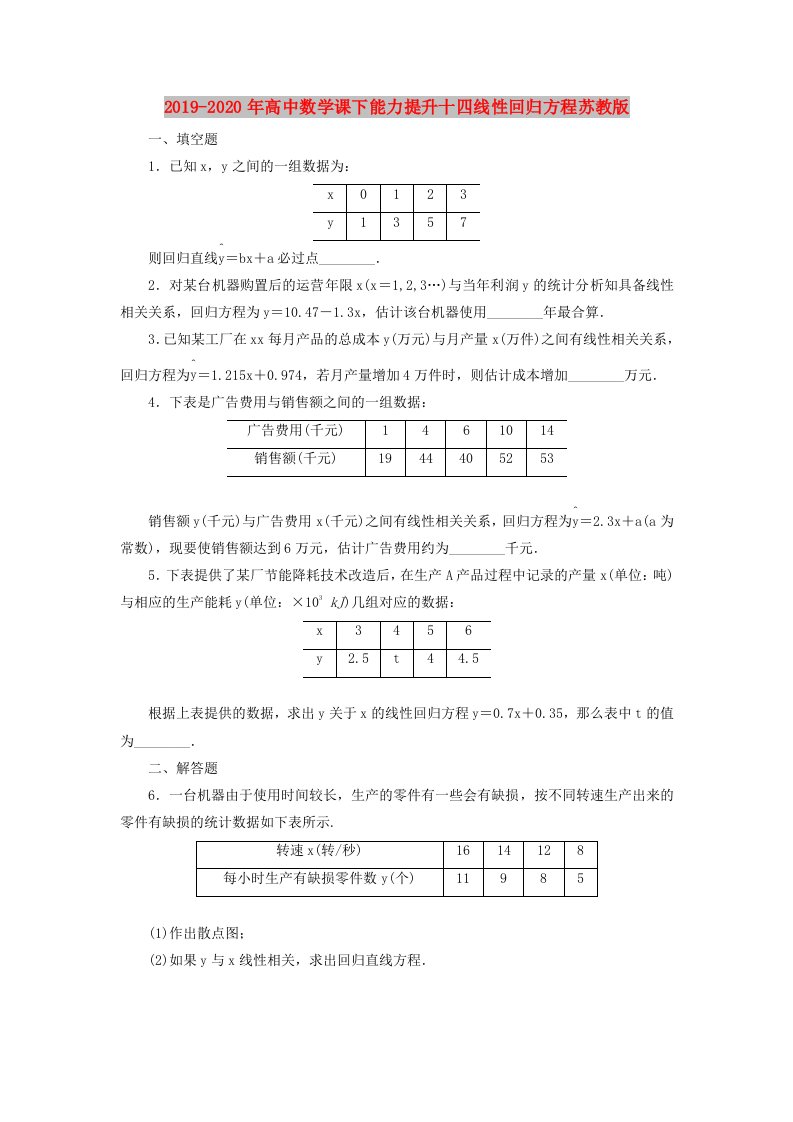 2019-2020年高中数学课下能力提升十四线性回归方程苏教版