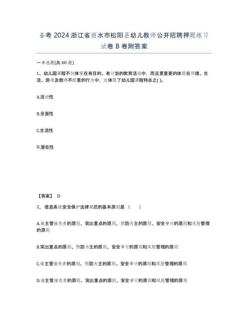 备考2024浙江省丽水市松阳县幼儿教师公开招聘押题练习试卷B卷附答案