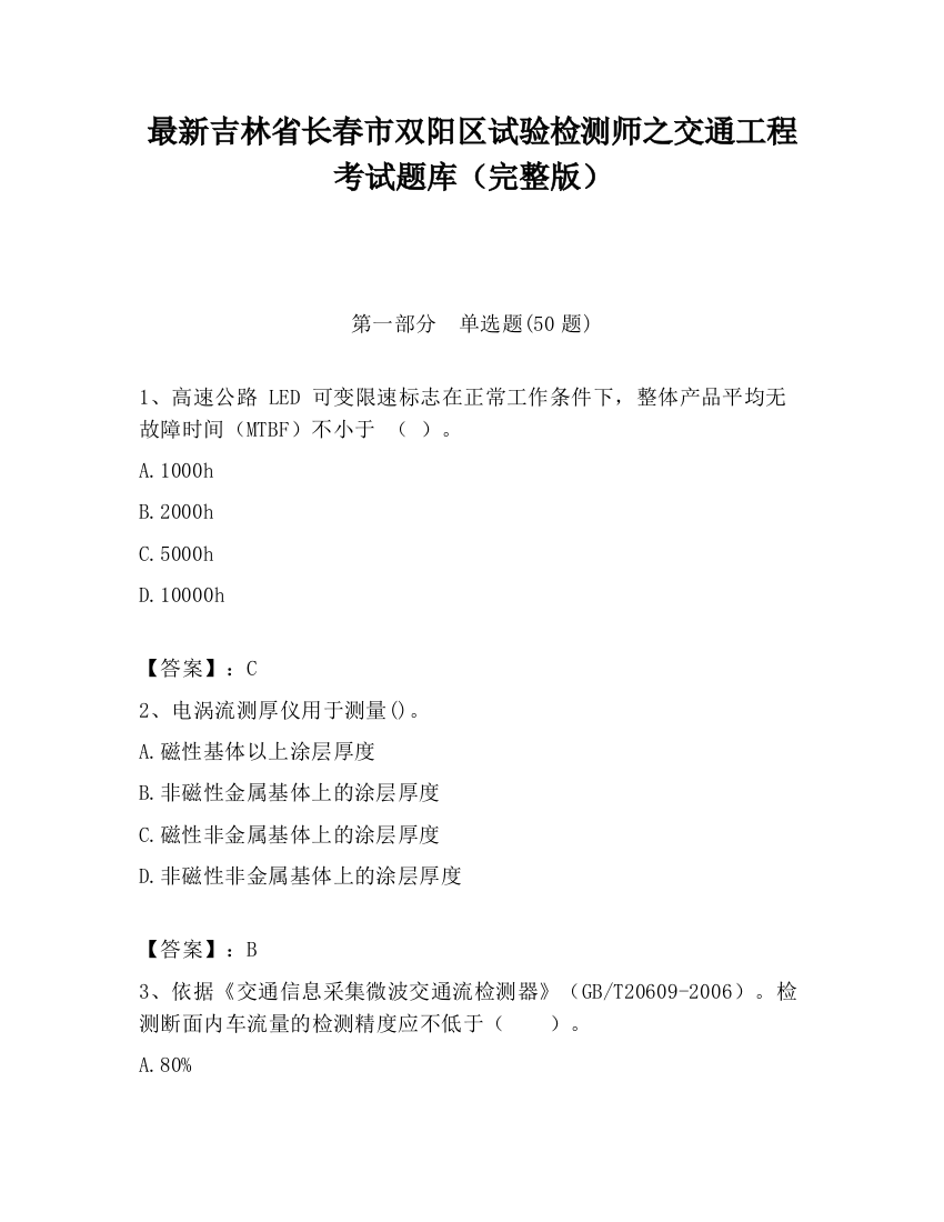 最新吉林省长春市双阳区试验检测师之交通工程考试题库（完整版）