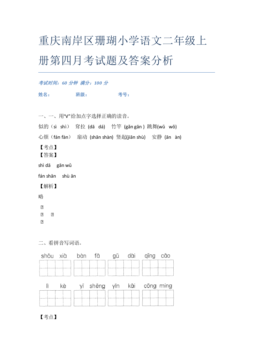 重庆南岸区珊瑚小学语文二年级上册第四月考试题及答案分析