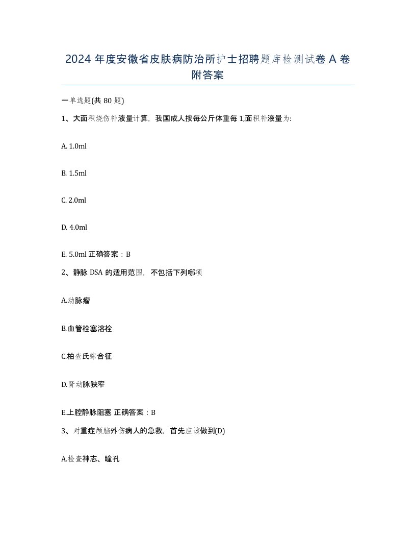 2024年度安徽省皮肤病防治所护士招聘题库检测试卷A卷附答案