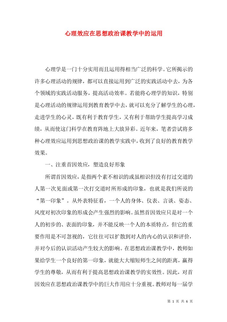 心理效应在思想政治课教学中的运用