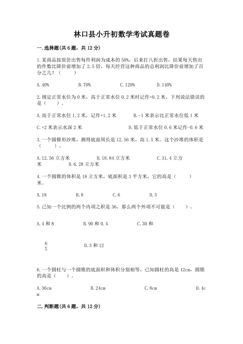 林口县小升初数学考试真题卷及答案1套