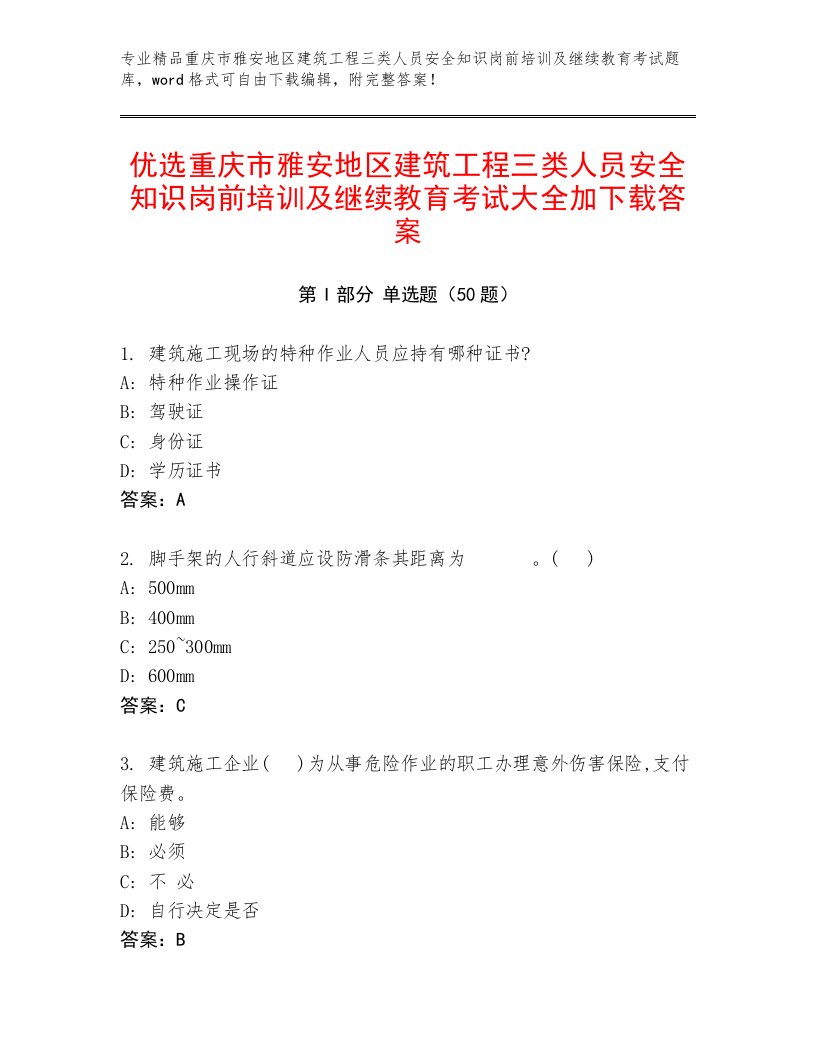 优选重庆市雅安地区建筑工程三类人员安全知识岗前培训及继续教育考试大全加下载答案