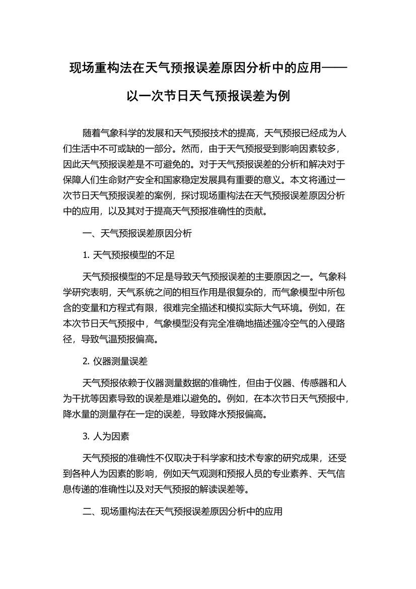 现场重构法在天气预报误差原因分析中的应用——以一次节日天气预报误差为例