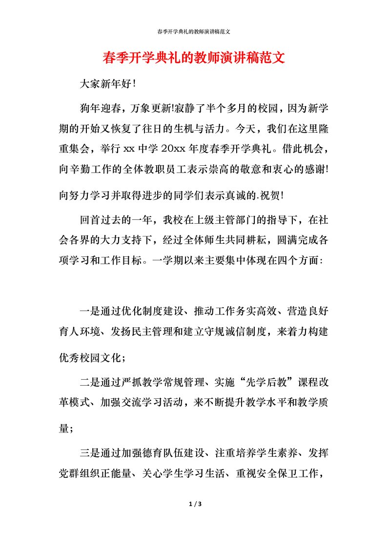 春季开学典礼的教师演讲稿范文