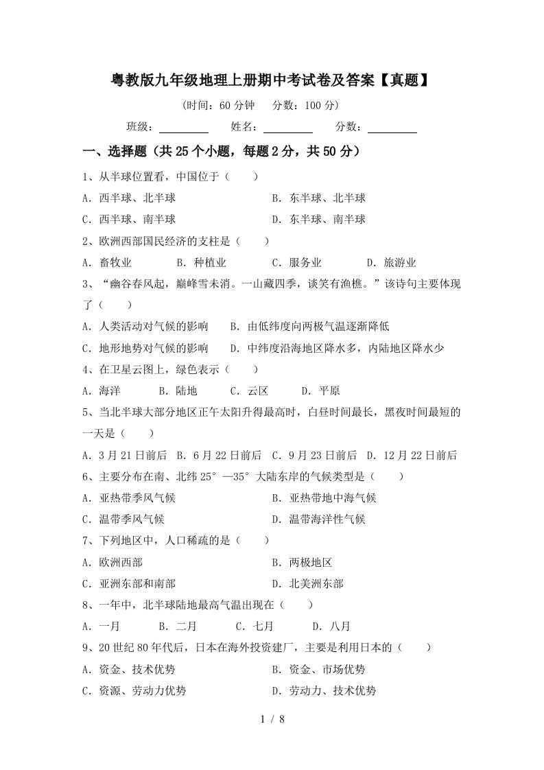 粤教版九年级地理上册期中考试卷及答案真题