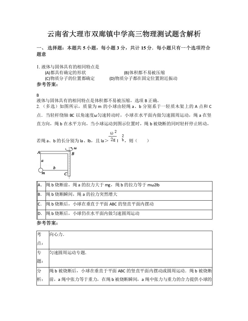 云南省大理市双廊镇中学高三物理测试题含解析