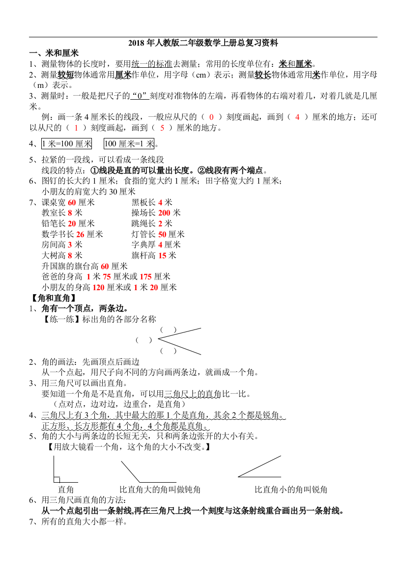 新人教数学二年级上册完整的知识点