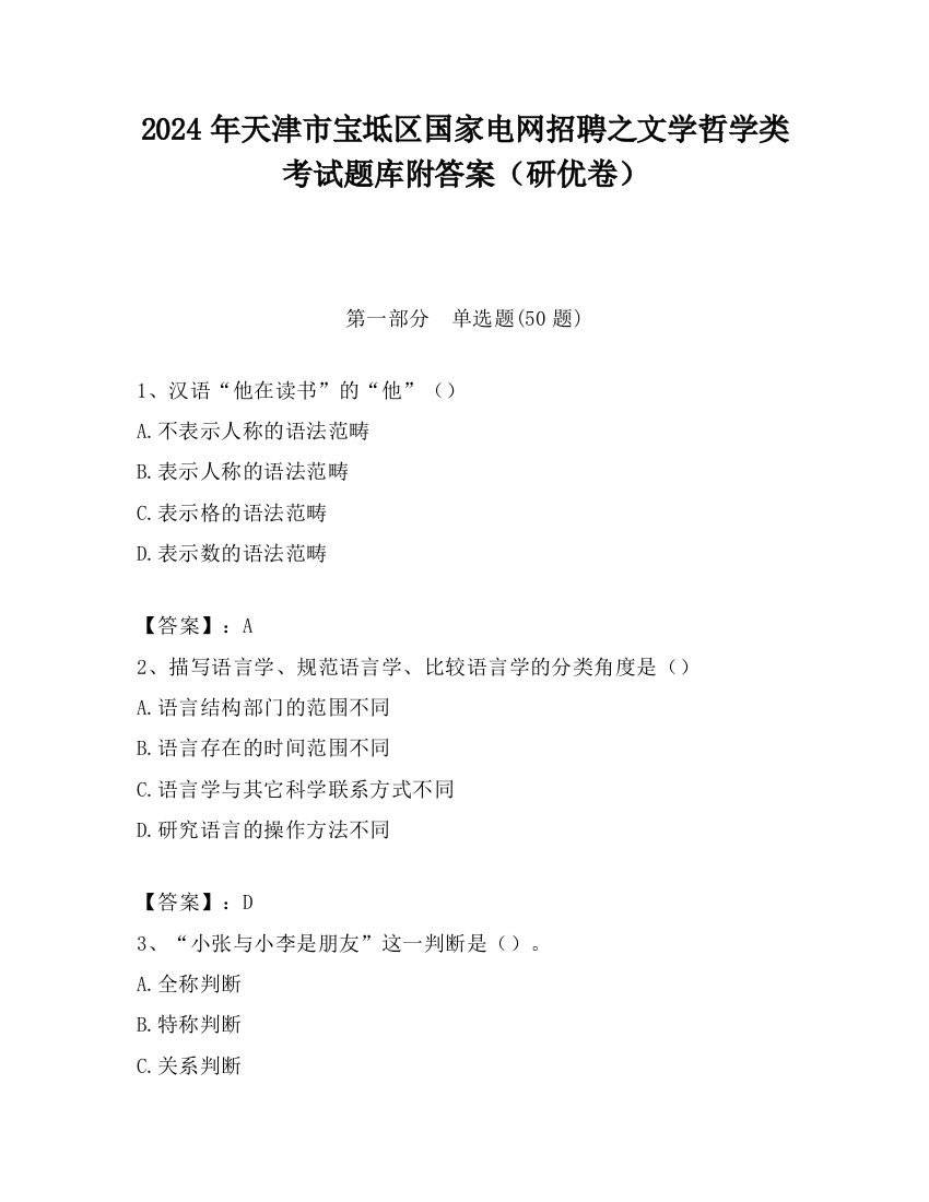 2024年天津市宝坻区国家电网招聘之文学哲学类考试题库附答案（研优卷）