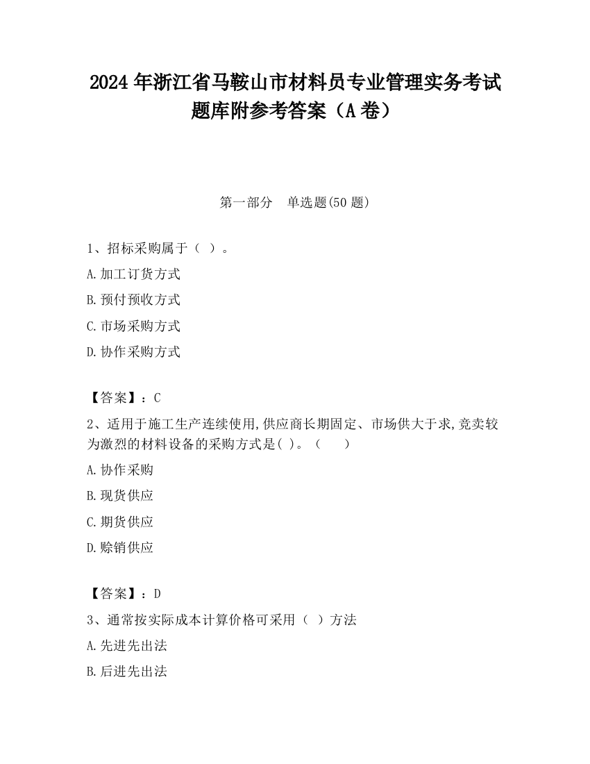 2024年浙江省马鞍山市材料员专业管理实务考试题库附参考答案（A卷）