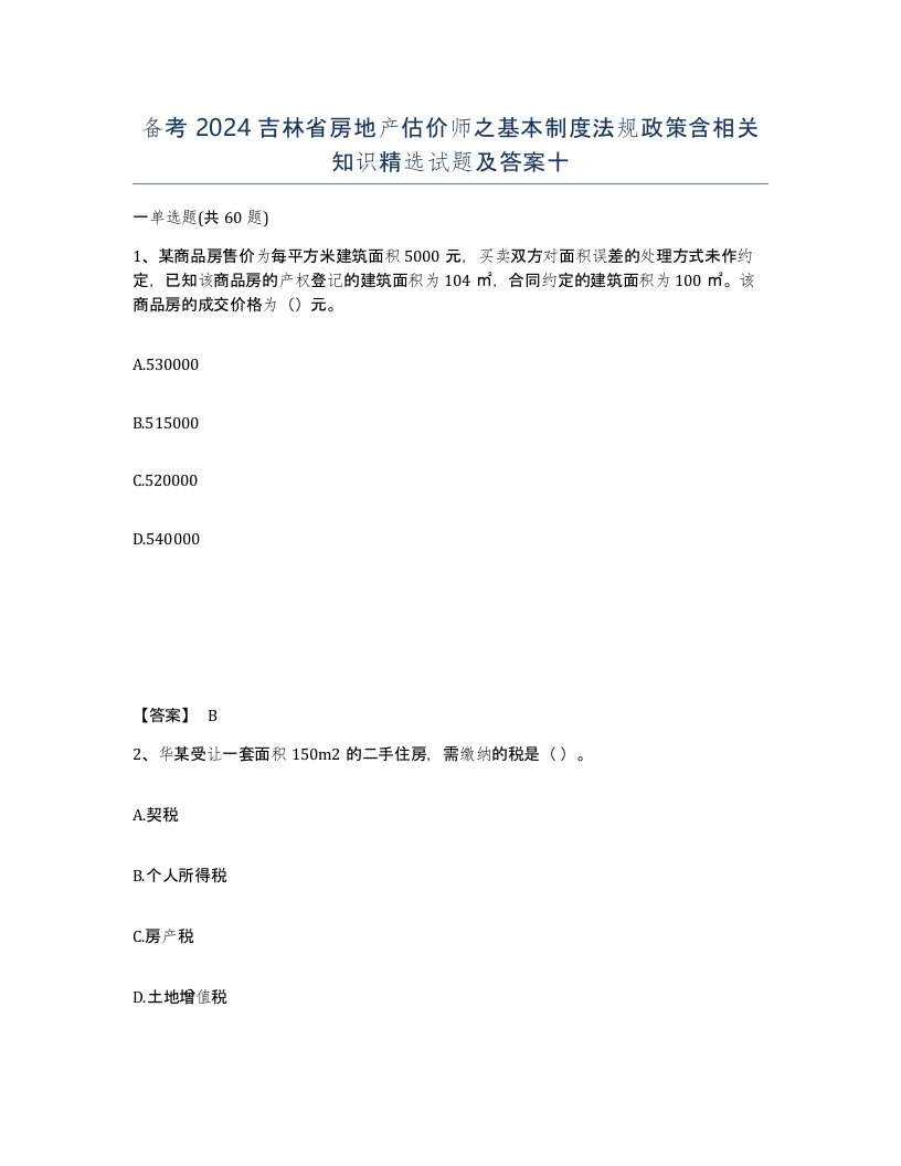 备考2024吉林省房地产估价师之基本制度法规政策含相关知识试题及答案十