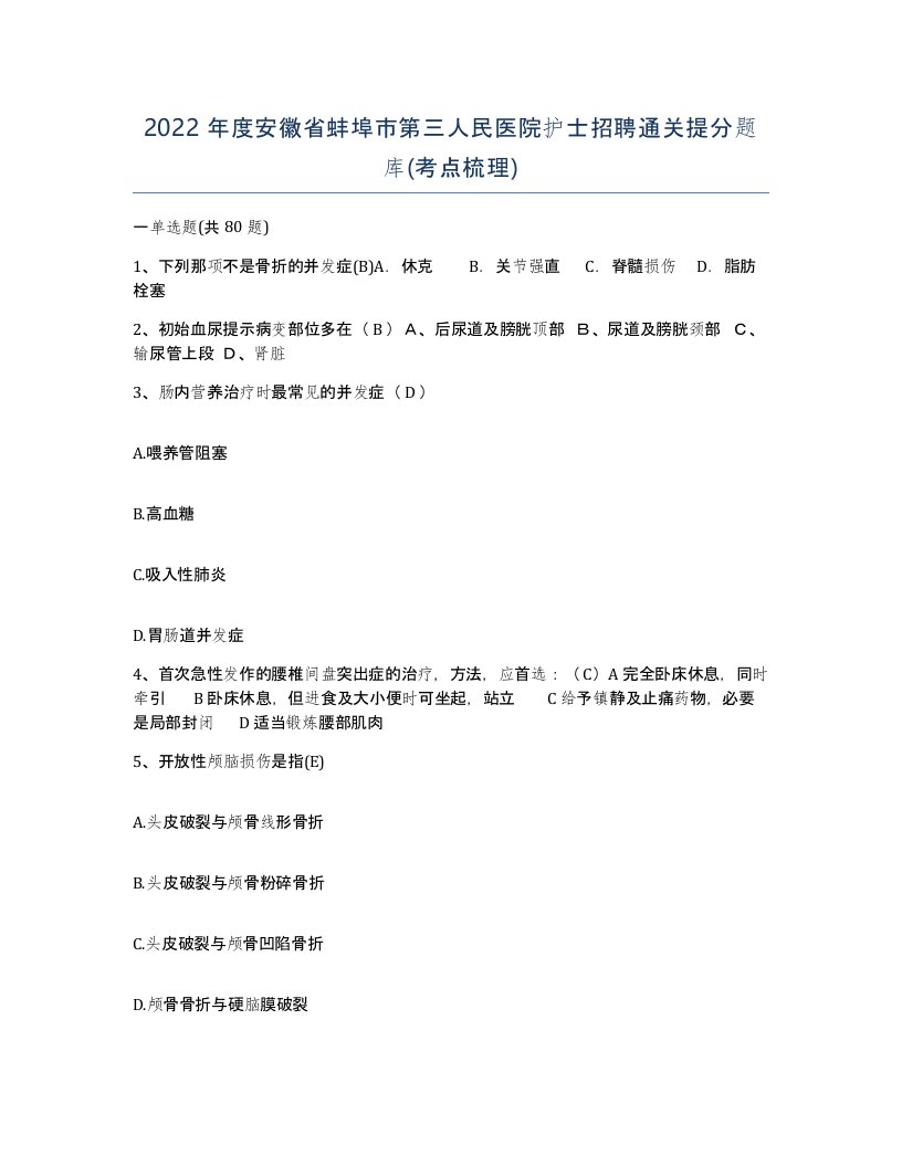 2022年度安徽省蚌埠市第三人民医院护士招聘通关提分题库考点梳理