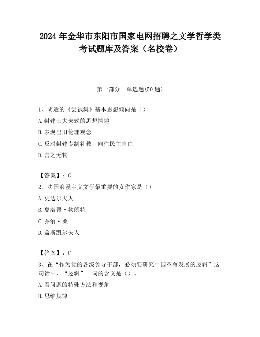 2024年金华市东阳市国家电网招聘之文学哲学类考试题库及答案（名校卷）