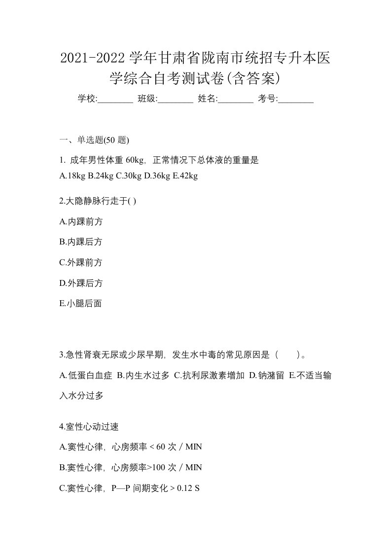 2021-2022学年甘肃省陇南市统招专升本医学综合自考测试卷含答案