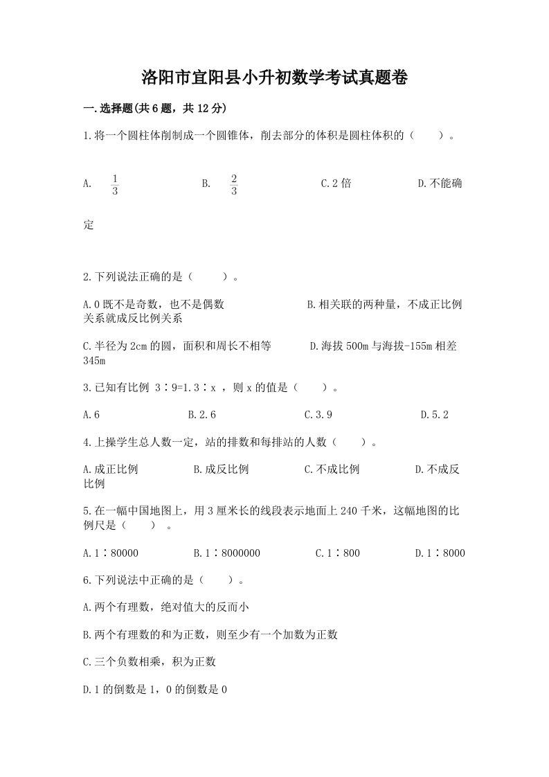 洛阳市宜阳县小升初数学考试真题卷及答案1套