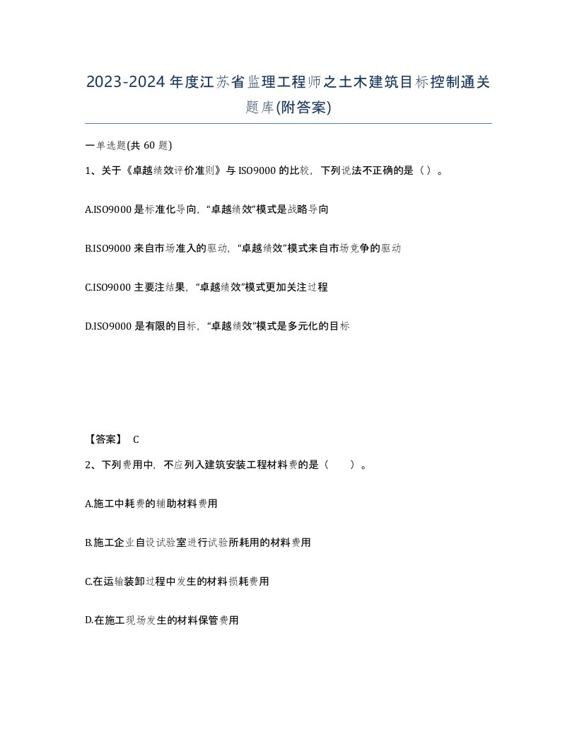 2023-2024年度江苏省监理工程师之土木建筑目标控制通关题库附答案