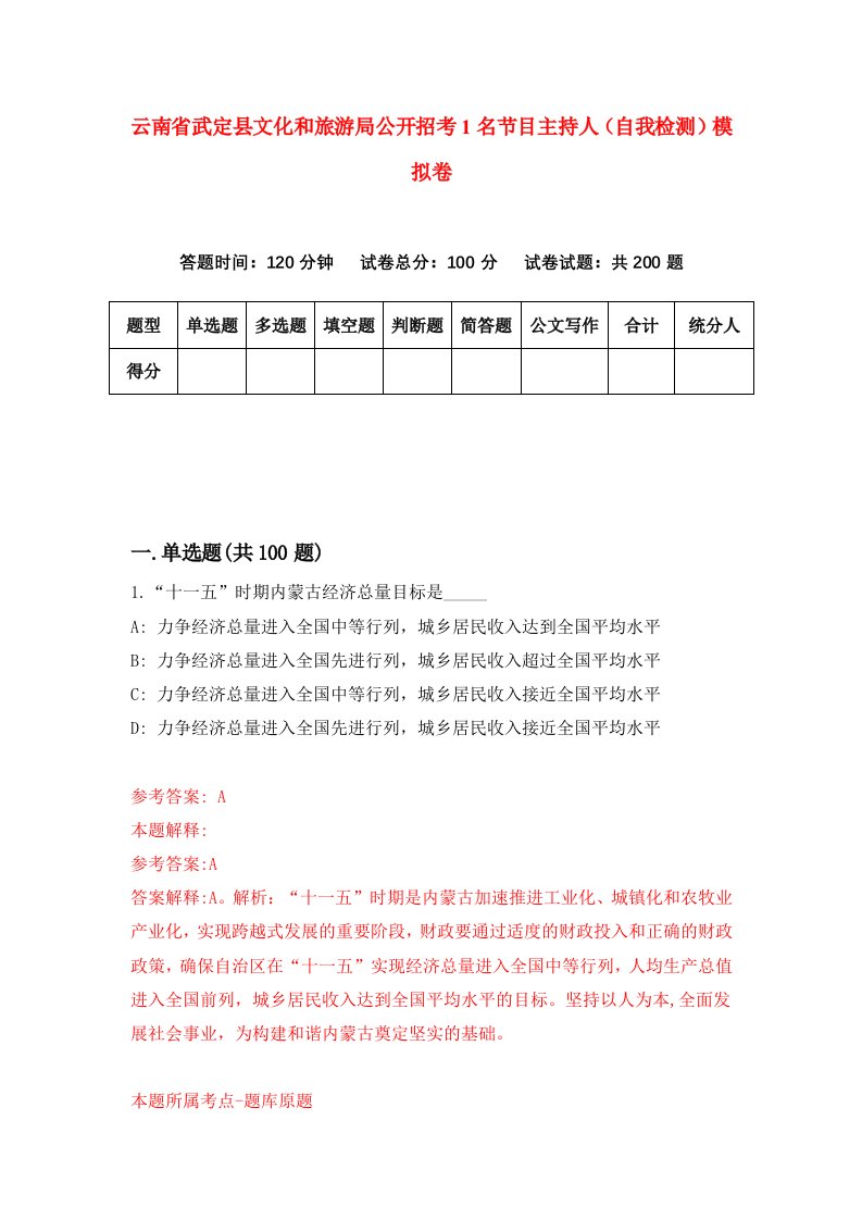 云南省武定县文化和旅游局公开招考1名节目主持人自我检测模拟卷第6期