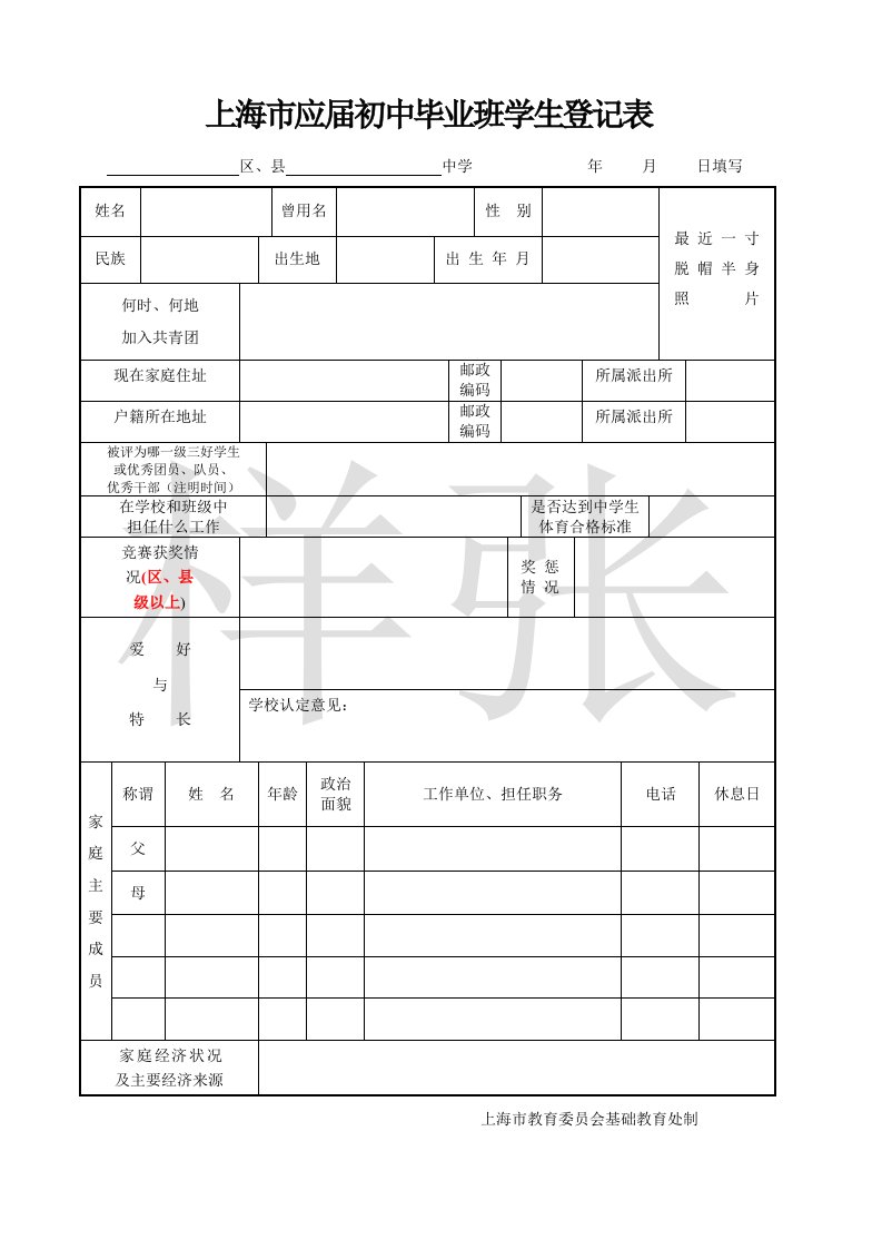 上海市应届初中毕业班学生登记表