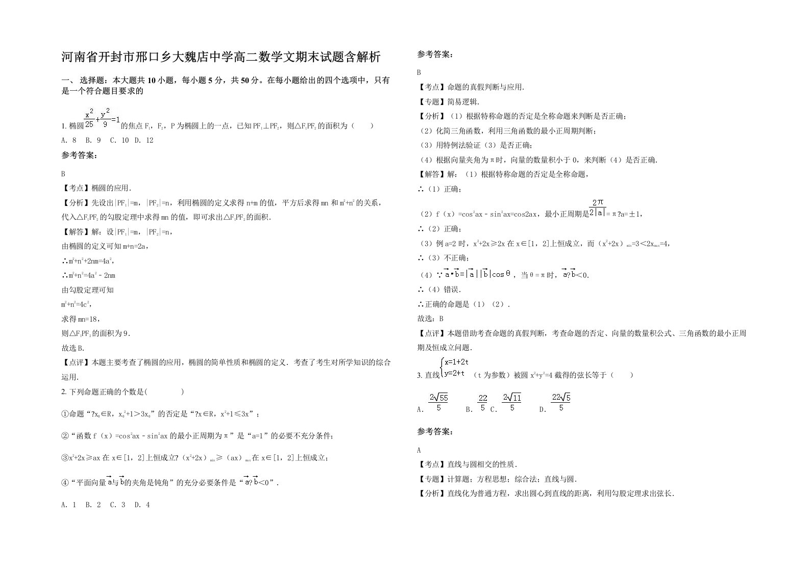 河南省开封市邢口乡大魏店中学高二数学文期末试题含解析