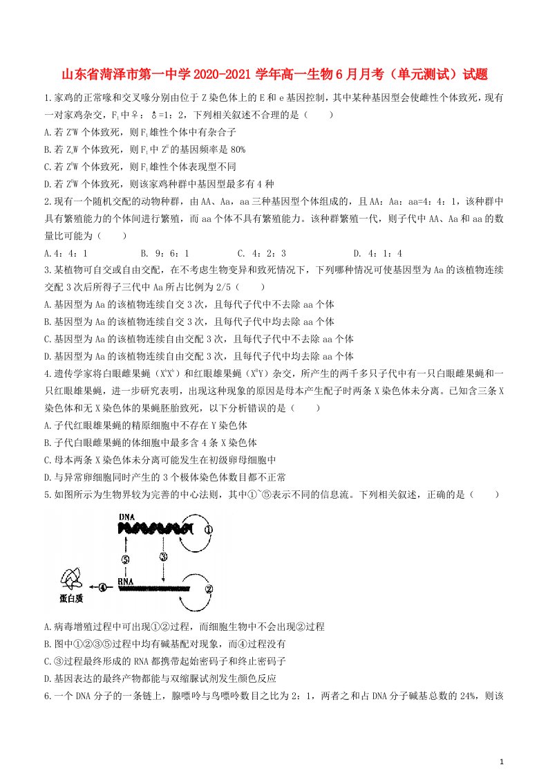 山东省菏泽市第一中学2020_2021学年高一生物6月月考单元测试试题