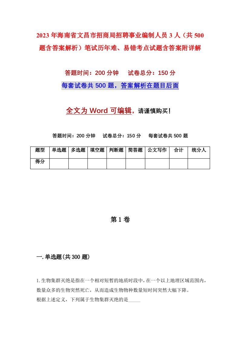 2023年海南省文昌市招商局招聘事业编制人员3人共500题含答案解析笔试历年难易错考点试题含答案附详解