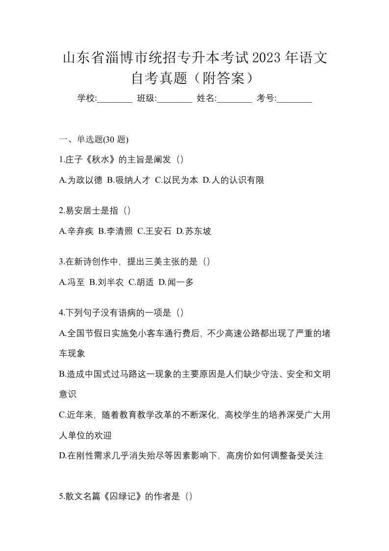 山东省淄博市统招专升本考试2023年语文自考真题附答案