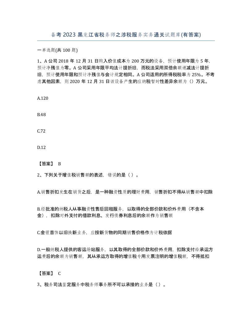 备考2023黑龙江省税务师之涉税服务实务通关试题库有答案