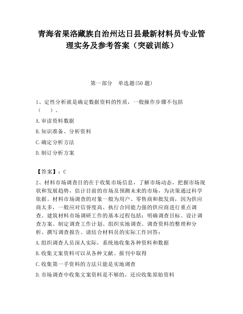 青海省果洛藏族自治州达日县最新材料员专业管理实务及参考答案（突破训练）