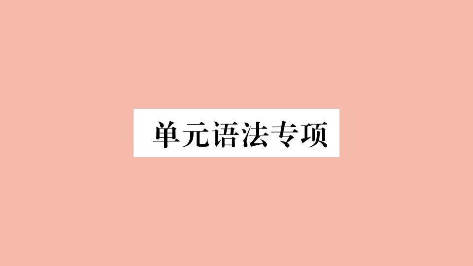 河南专版2021秋九年级英语全册Unit1Howcanwebecomegoodlearners单元语法专项作业课件新版人教新目标版