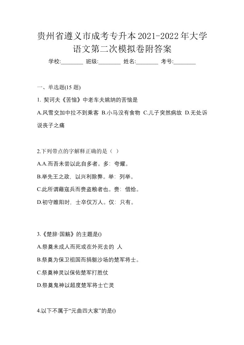 贵州省遵义市成考专升本2021-2022年大学语文第二次模拟卷附答案