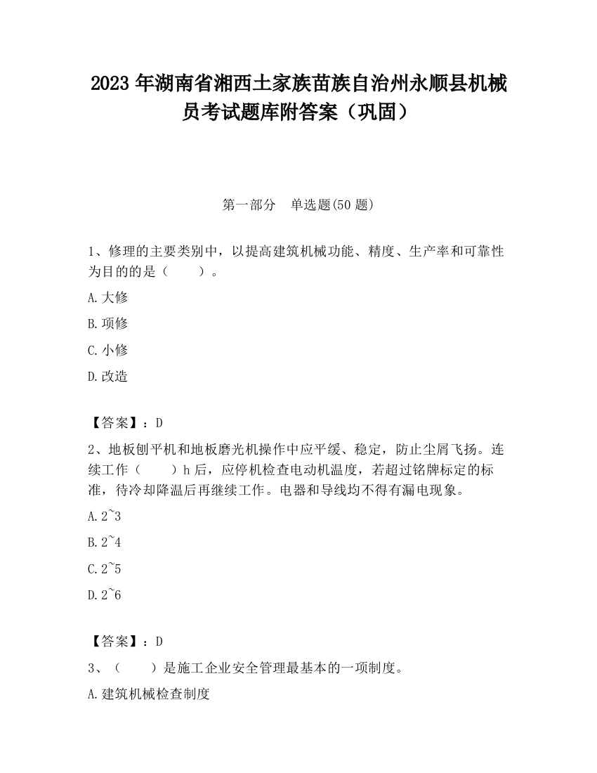 2023年湖南省湘西土家族苗族自治州永顺县机械员考试题库附答案（巩固）