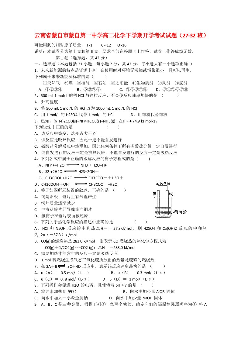 云南省蒙自市蒙自第一中学高二化学下学期开学考试试题（2732班）