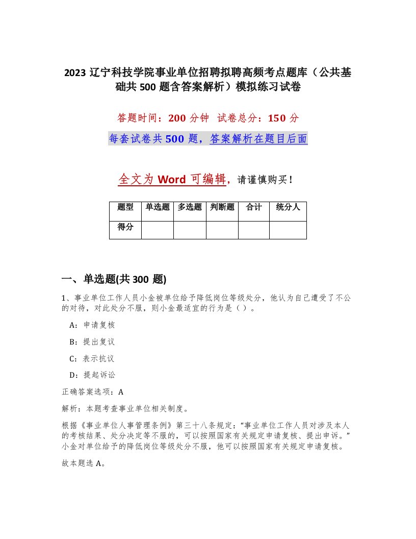 2023辽宁科技学院事业单位招聘拟聘高频考点题库公共基础共500题含答案解析模拟练习试卷