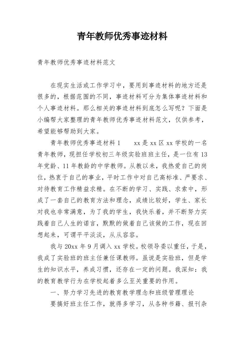 青年教师优秀事迹材料