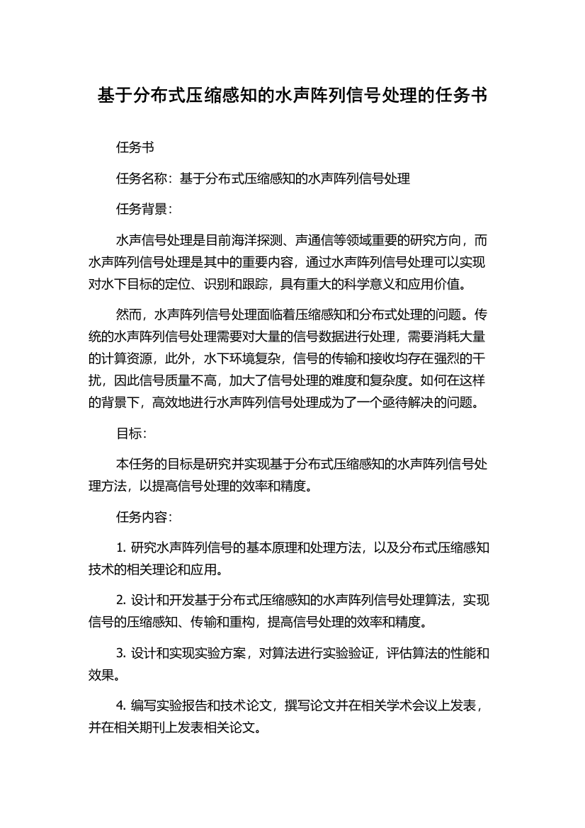 基于分布式压缩感知的水声阵列信号处理的任务书