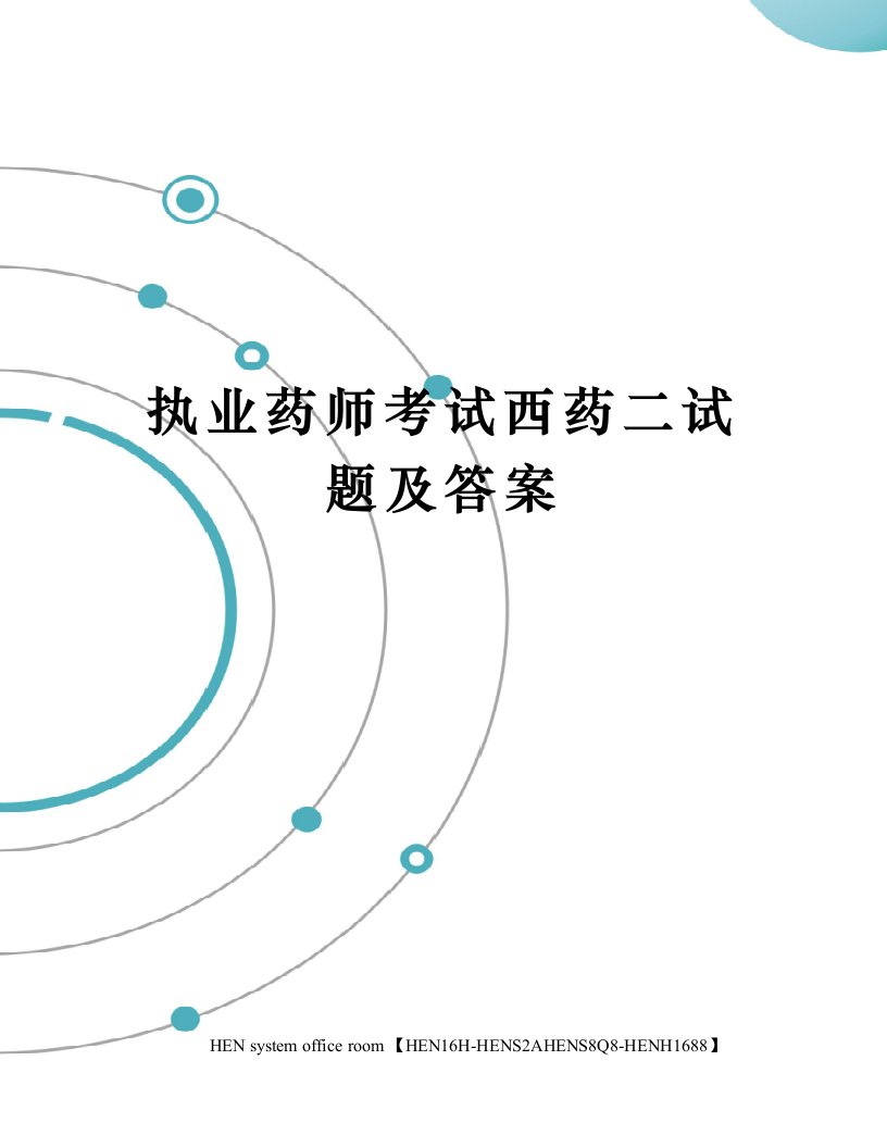 执业药师考试西药二试题及答案完整版