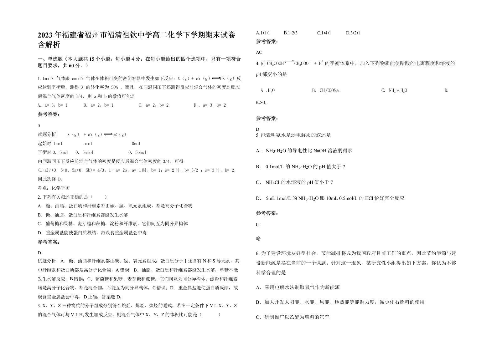 2023年福建省福州市福清祖钦中学高二化学下学期期末试卷含解析