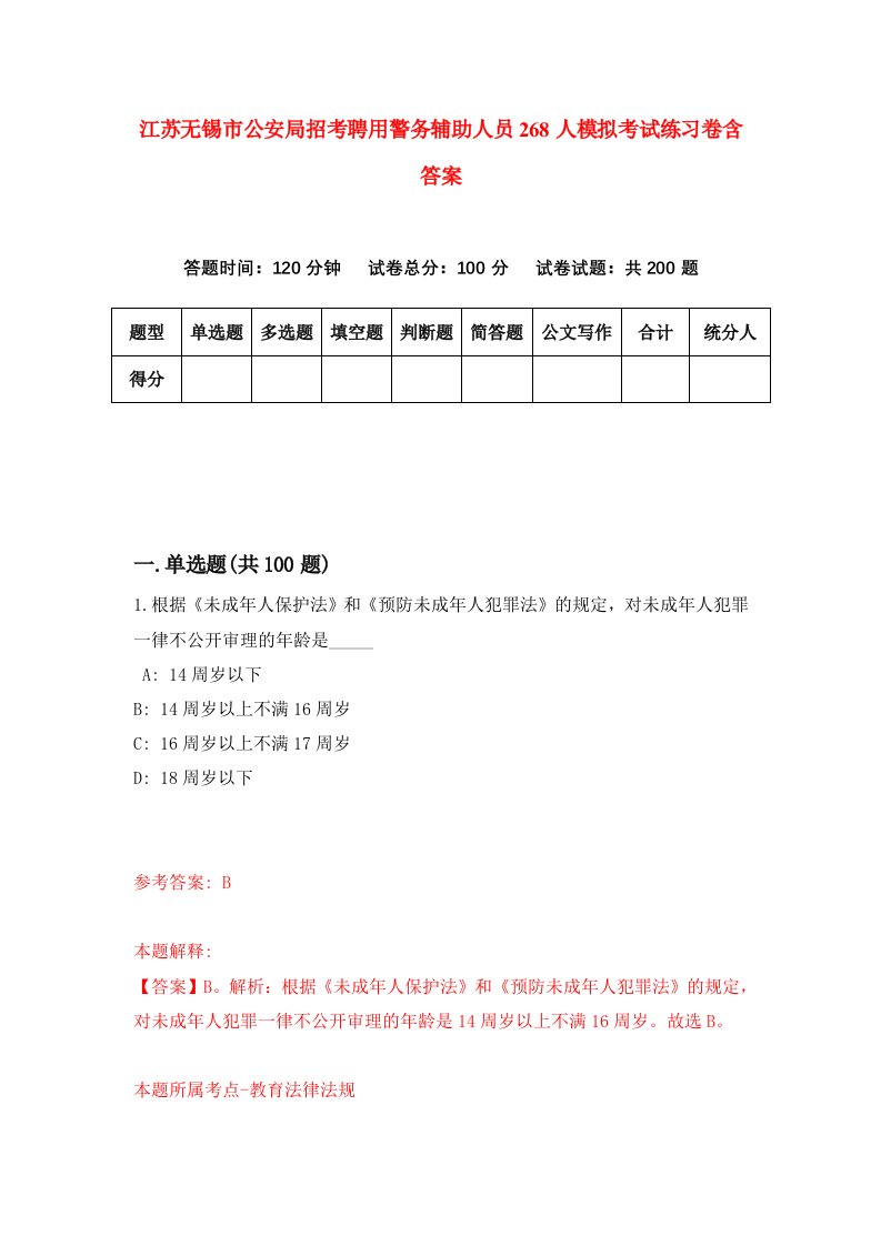 江苏无锡市公安局招考聘用警务辅助人员268人模拟考试练习卷含答案第3期