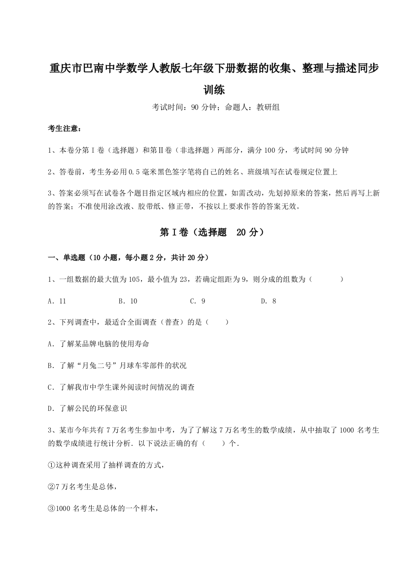 滚动提升练习重庆市巴南中学数学人教版七年级下册数据的收集、整理与描述同步训练试卷（解析版）